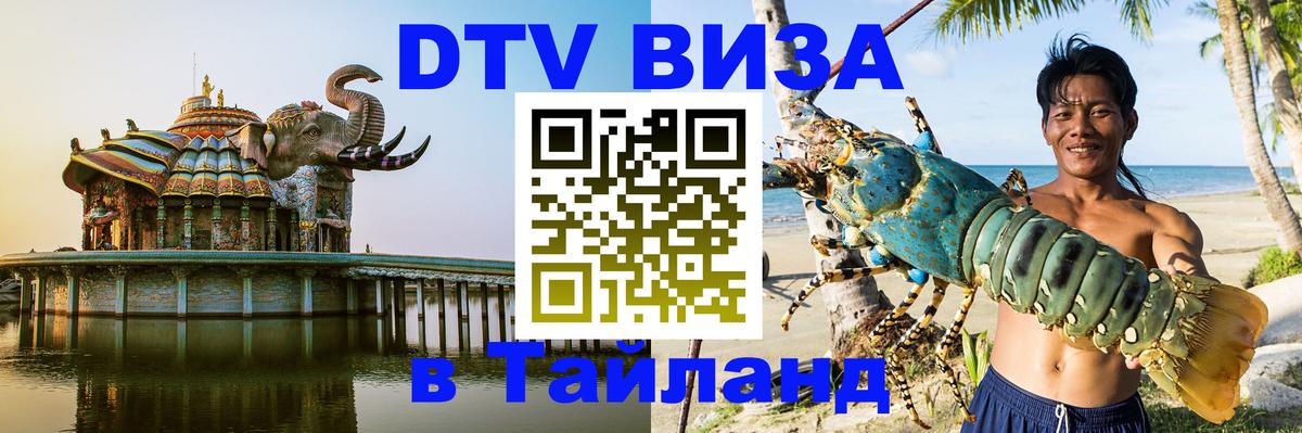 Destination Thailand Visa (DTV виза) Мадрид 